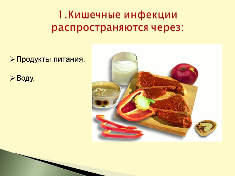 1.Кишечные инфекции распространяются через: Продукты питания,  Воду.